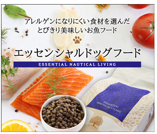 エッセンシャルドッグフード 販売店